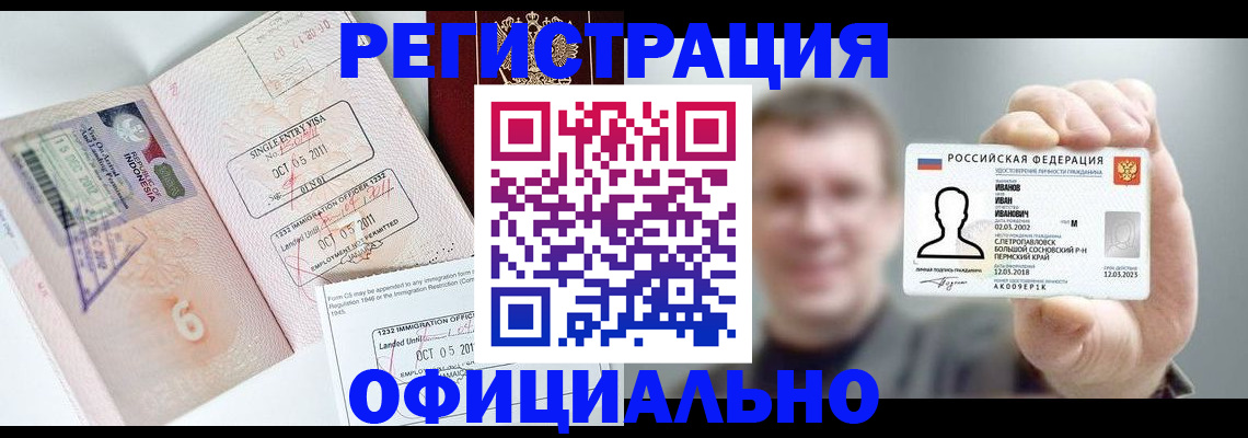 временная регистрация недорого в Канаше