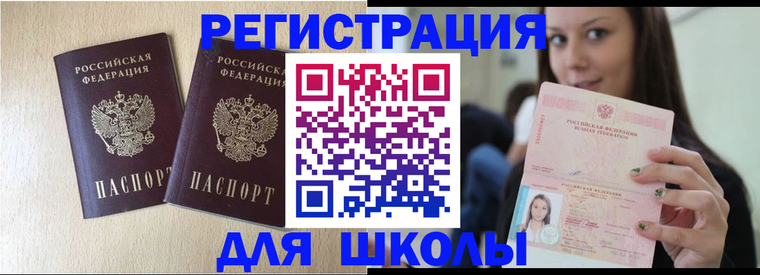 временная регистрация для школы в Канаше